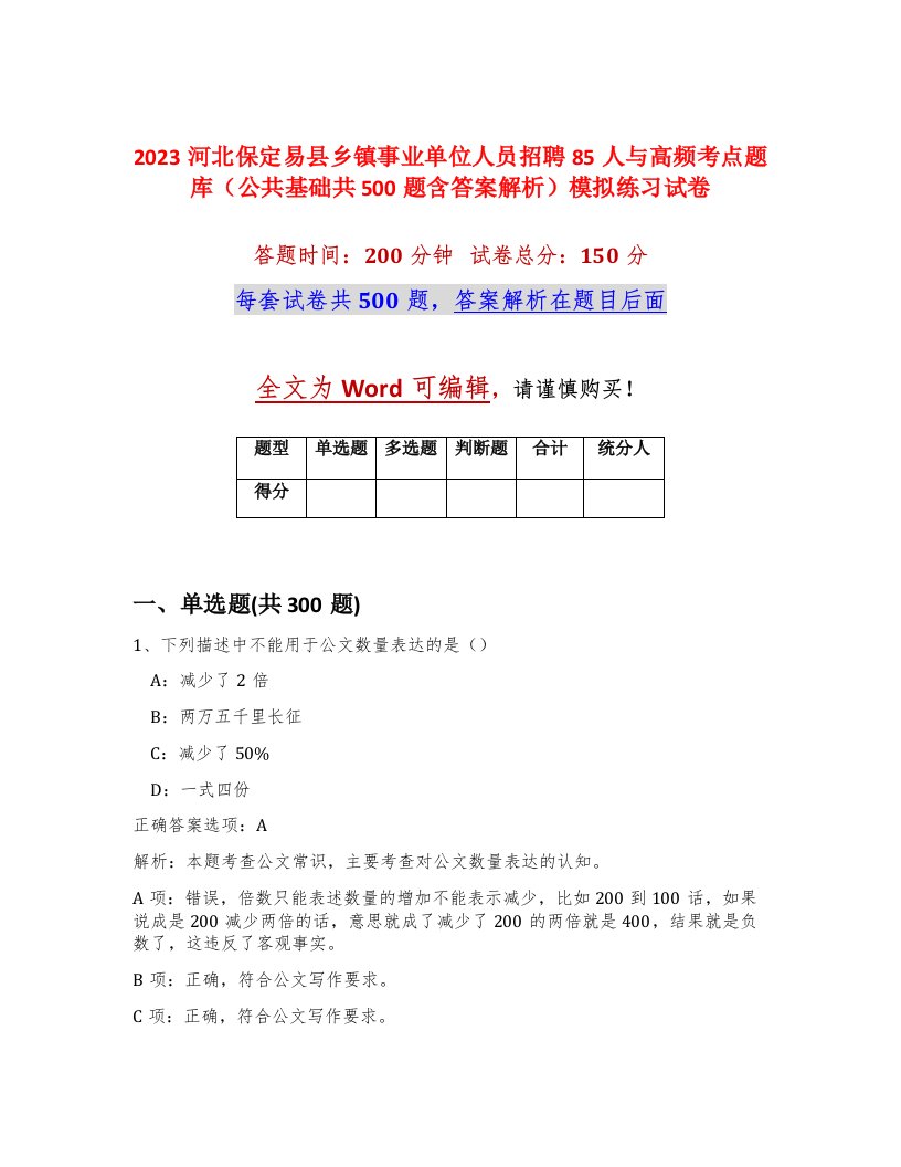 2023河北保定易县乡镇事业单位人员招聘85人与高频考点题库公共基础共500题含答案解析模拟练习试卷