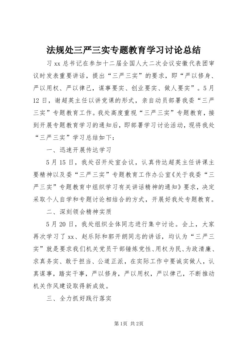 法规处三严三实专题教育学习讨论总结