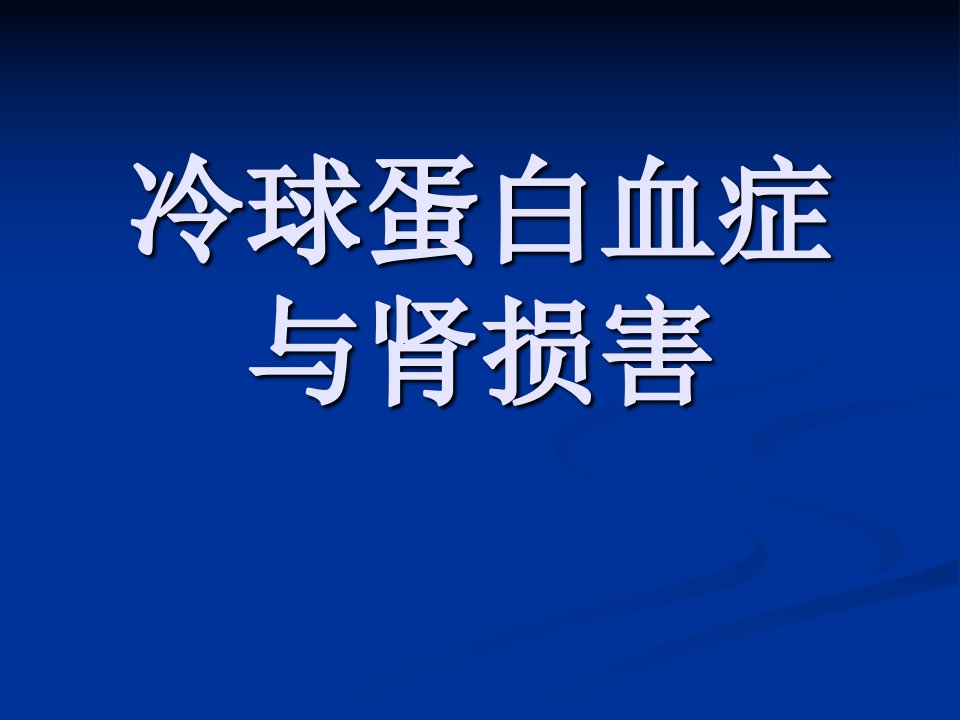 《冷球蛋白血症》PPT课件