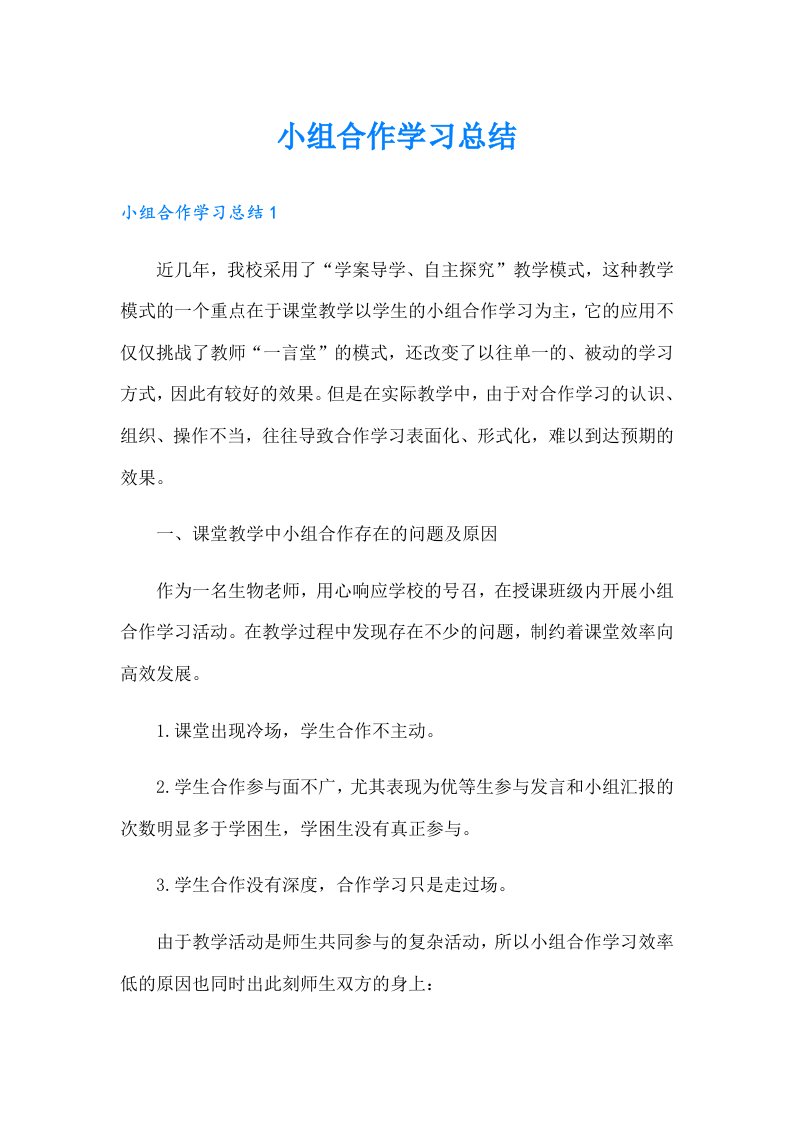 小组合作学习总结