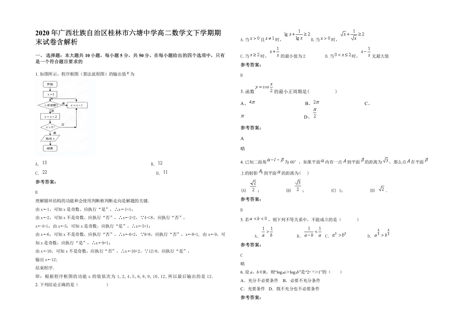 2020年广西壮族自治区桂林市六塘中学高二数学文下学期期末试卷含解析