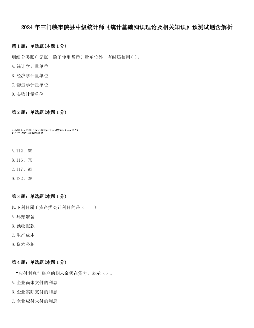 2024年三门峡市陕县中级统计师《统计基础知识理论及相关知识》预测试题含解析