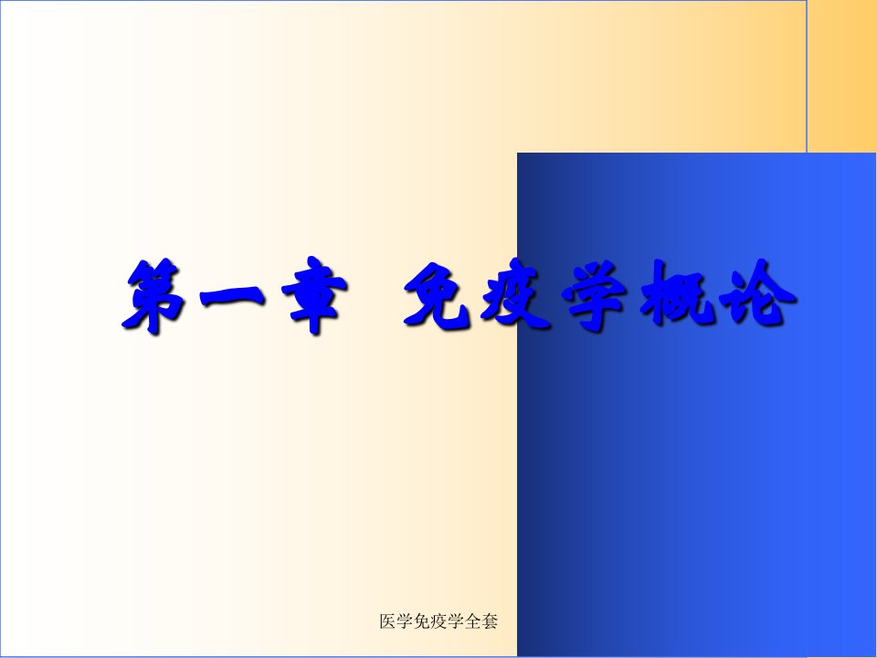 医学免疫学全套ppt课件