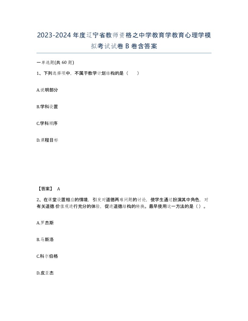 2023-2024年度辽宁省教师资格之中学教育学教育心理学模拟考试试卷B卷含答案