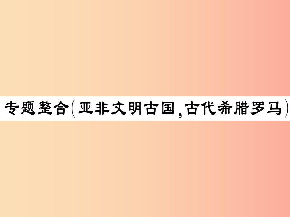 2019年秋九年级历史上册第二单元古代希腊罗马专题整合习题课件川教版