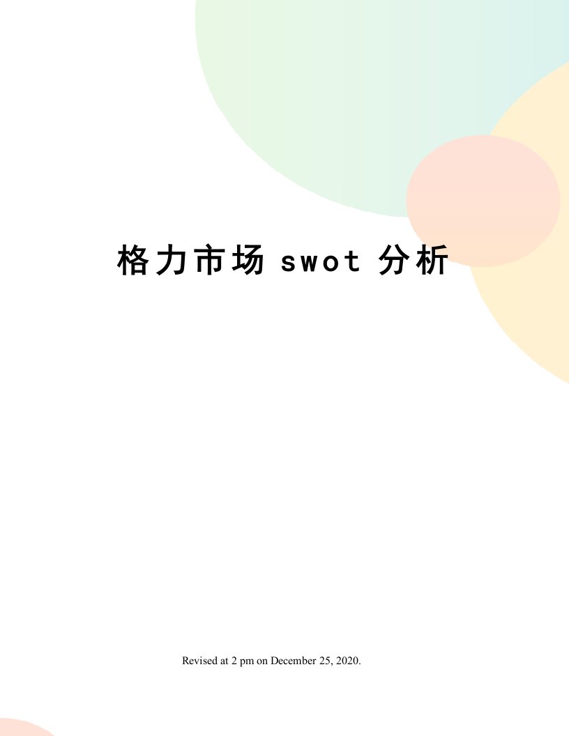 格力市场swot分析