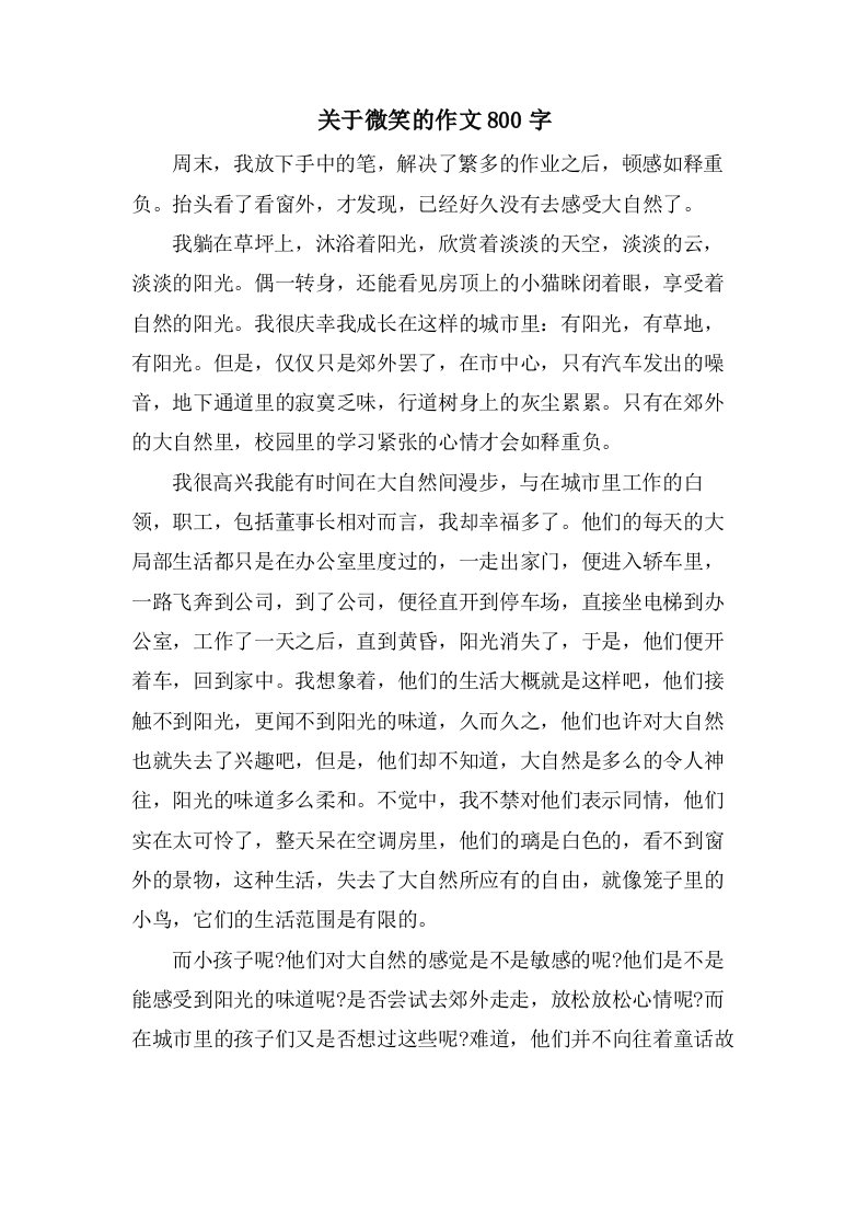 关于微笑的作文800字