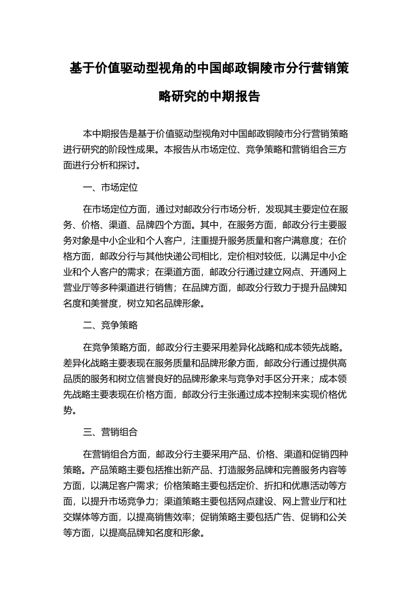 基于价值驱动型视角的中国邮政铜陵市分行营销策略研究的中期报告