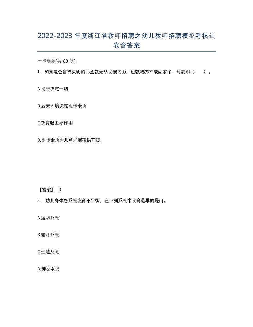 2022-2023年度浙江省教师招聘之幼儿教师招聘模拟考核试卷含答案