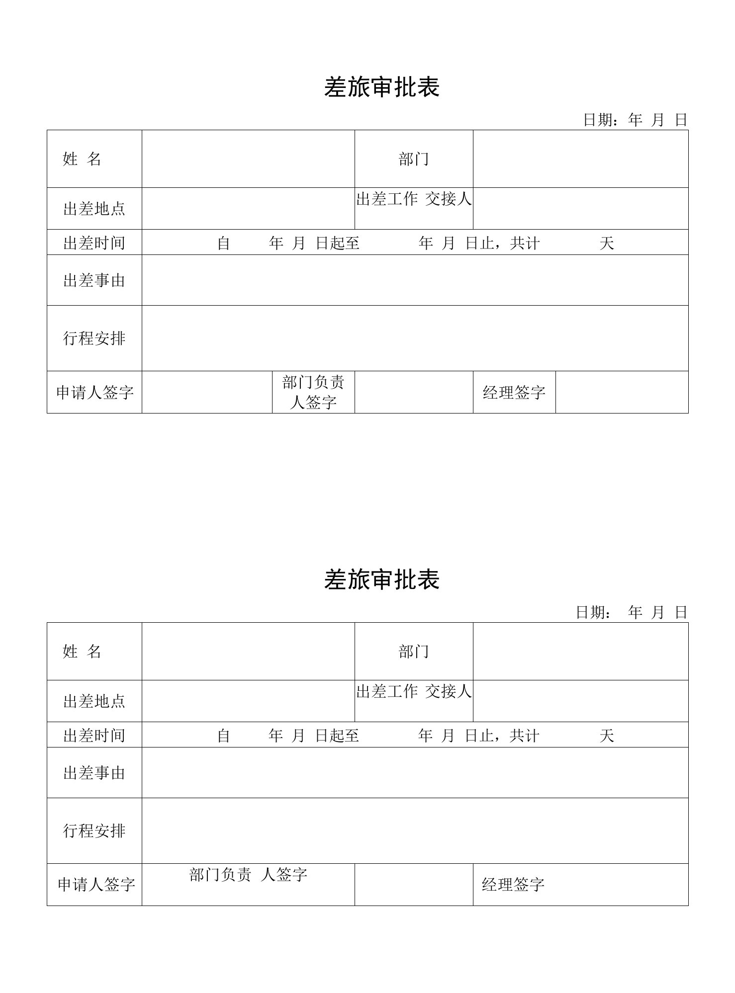 差旅审批表（标准样本）