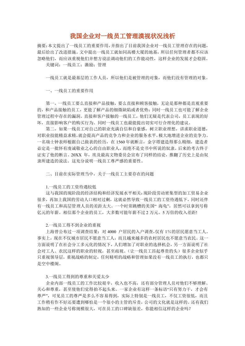 员工管理-我国企业对一线员工管理漠视状况浅析