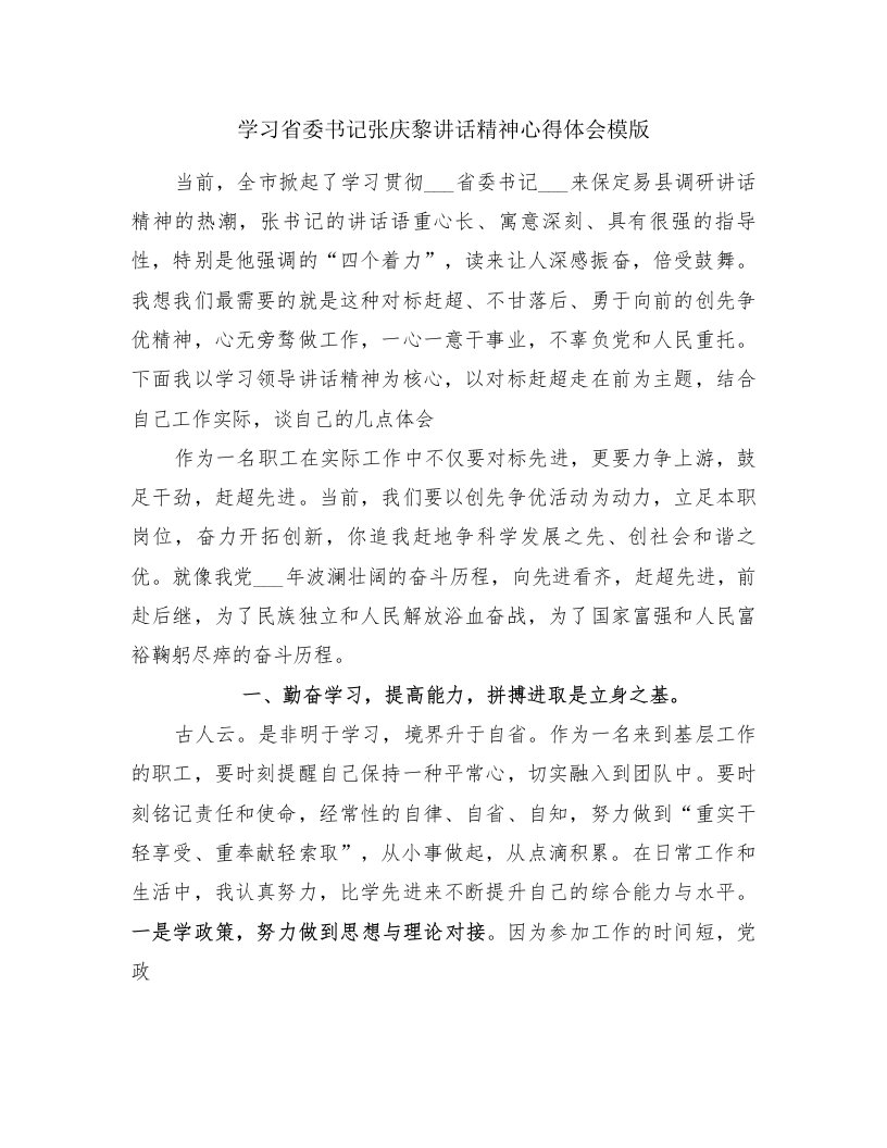 学习省委书记张庆黎讲话精神心得体会模版