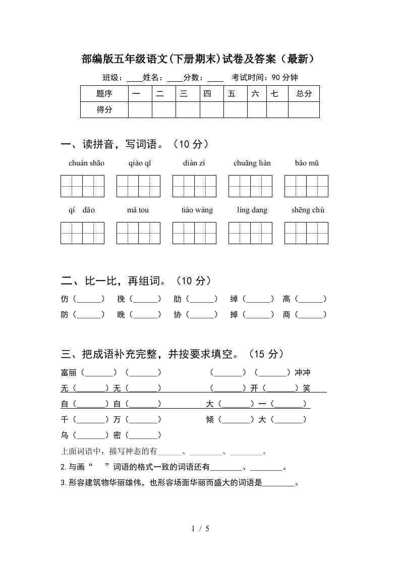 部编版五年级语文下册期末试卷及答案最新