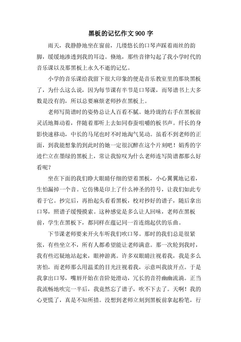 黑板的记忆作文900字