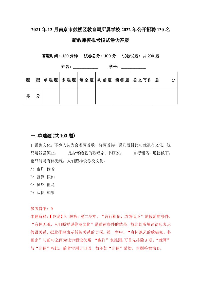 2021年12月南京市鼓楼区教育局所属学校2022年公开招聘130名新教师模拟考核试卷含答案7