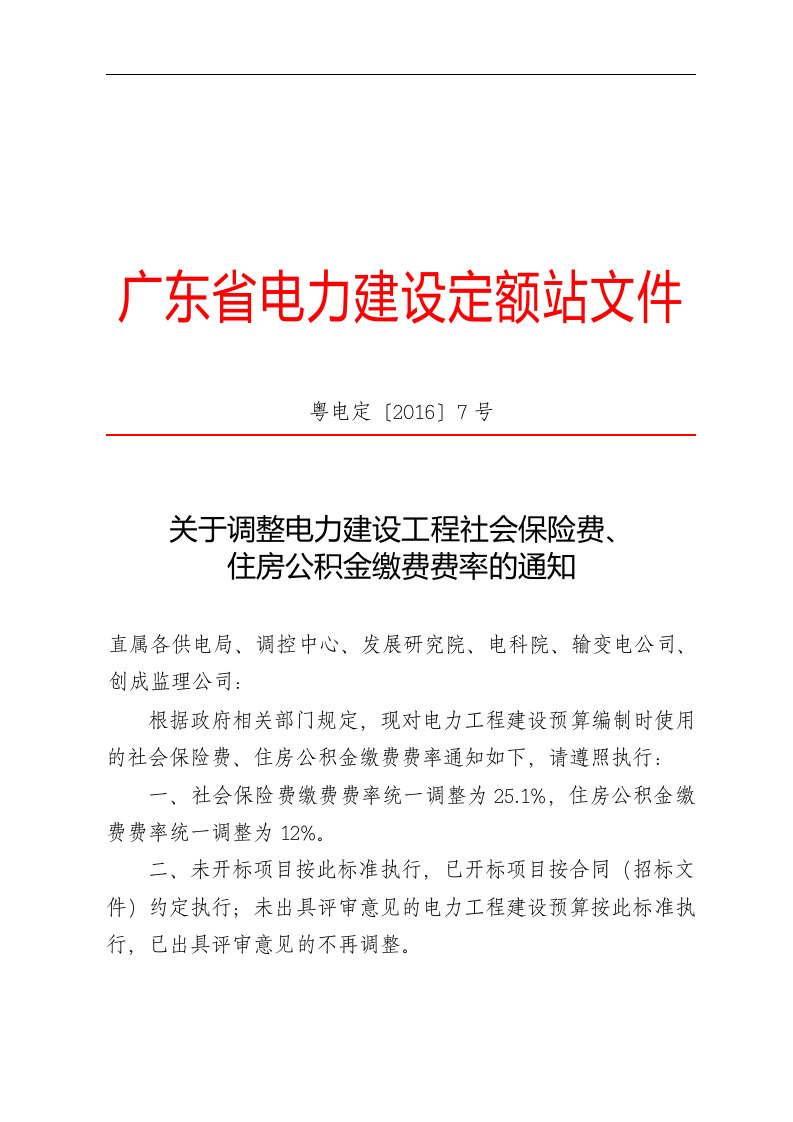 关于调整电力建设工程社会保险费、住房公积金缴费费率的通知