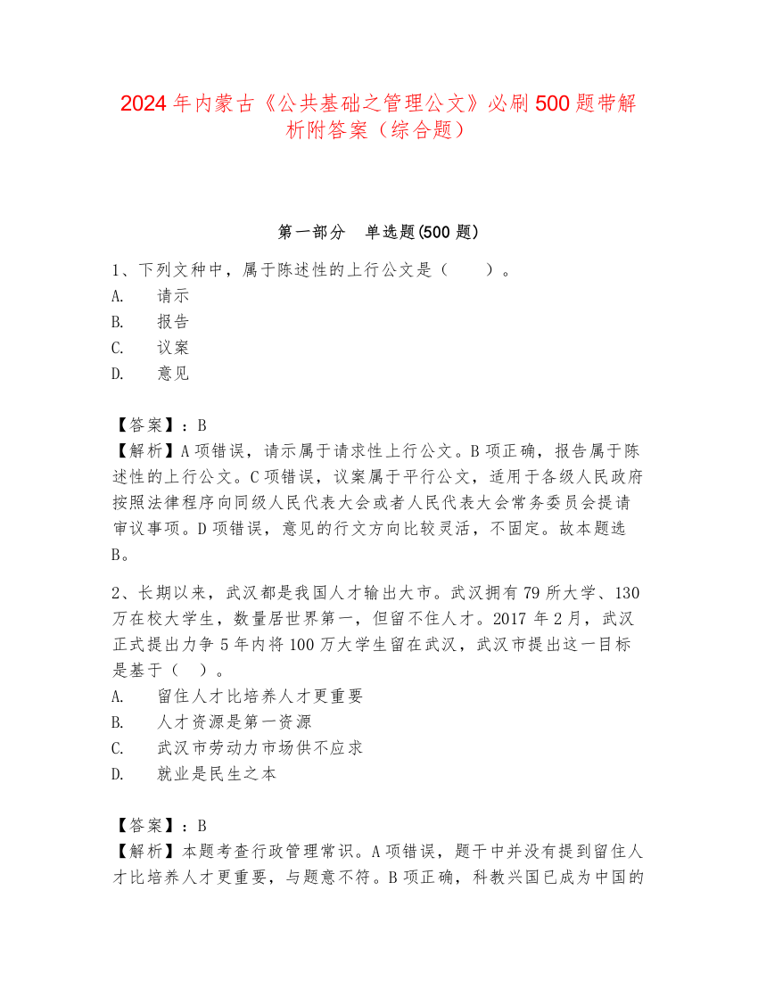 2024年内蒙古《公共基础之管理公文》必刷500题带解析附答案（综合题）