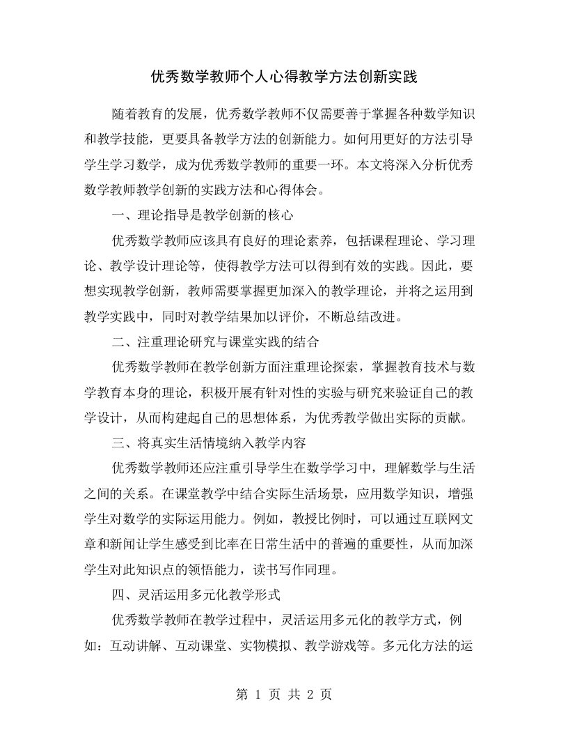 优秀数学教师个人心得教学方法创新实践