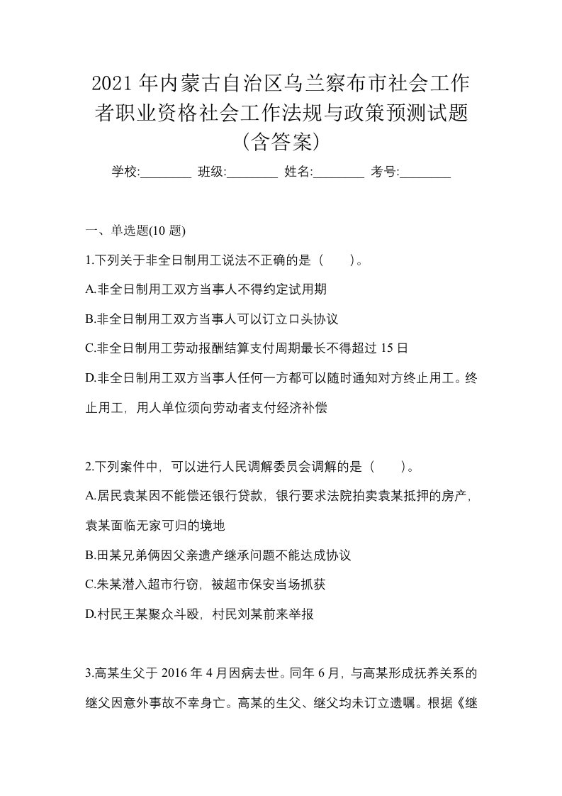 2021年内蒙古自治区乌兰察布市社会工作者职业资格社会工作法规与政策预测试题含答案