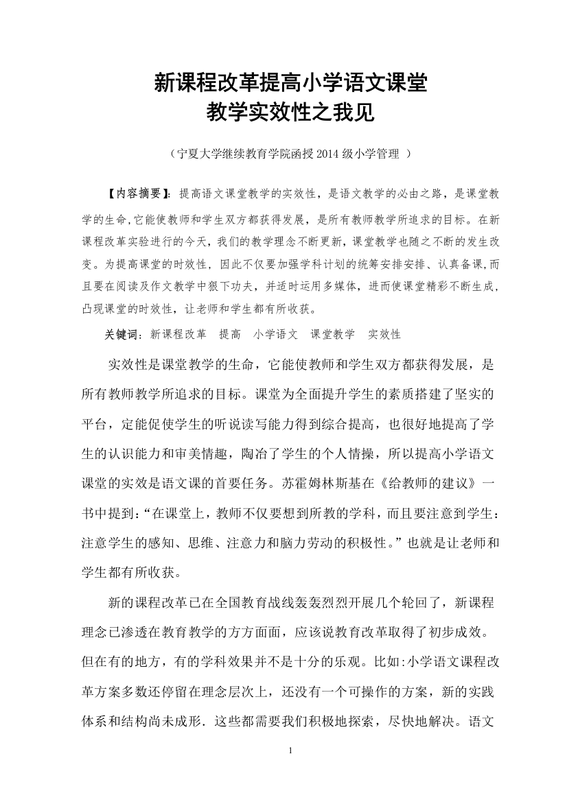 毕业设计(论文)--新课程改革提高小学语文课堂教学实效性之我见