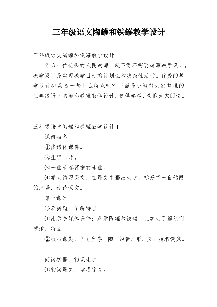 三年级语文陶罐和铁罐教学设计_2