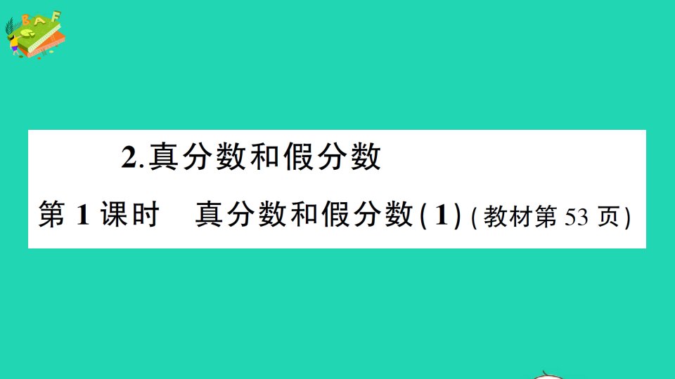 五年级数学下册4分数的意义和性质2真分数和假分数第1课时真分数和假分数1作业课件新人教版