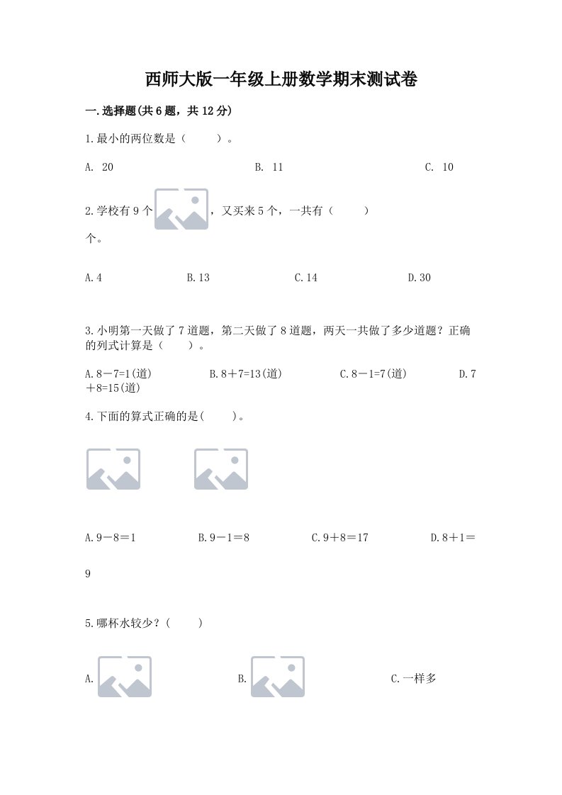 西师大版一年级上册数学期末测试卷附完整答案【各地真题】