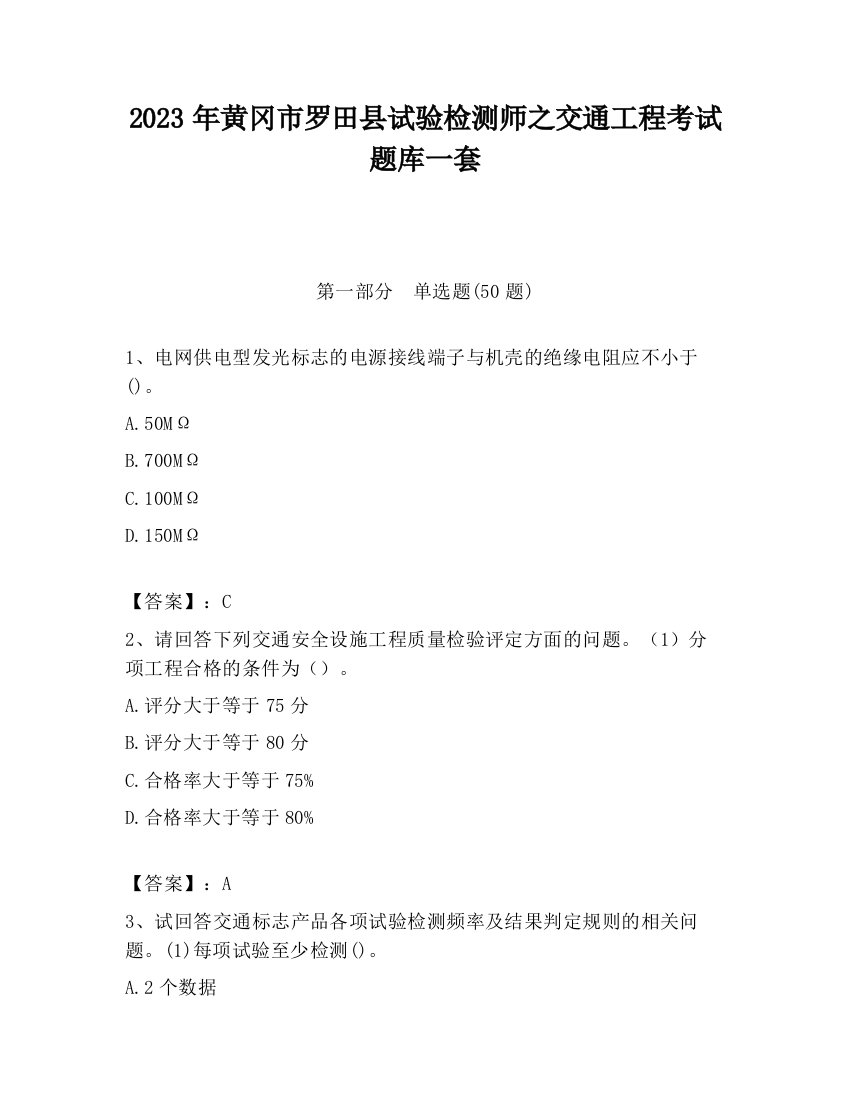 2023年黄冈市罗田县试验检测师之交通工程考试题库一套