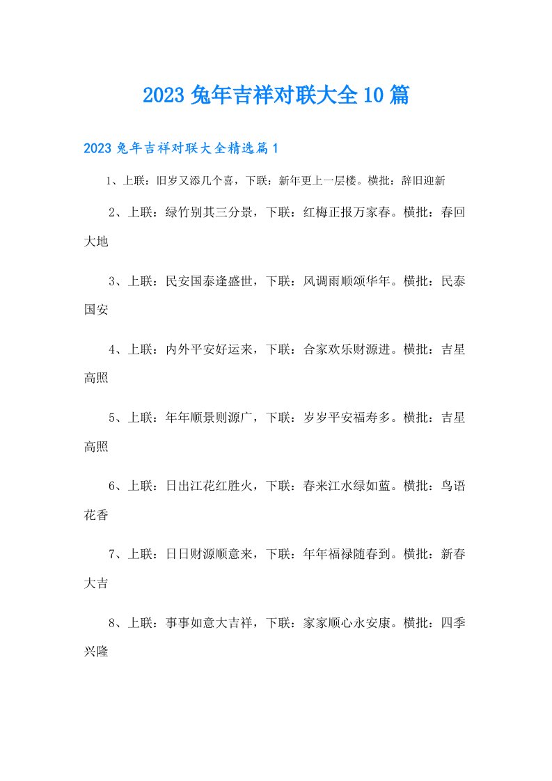 兔年吉祥对联大全10篇