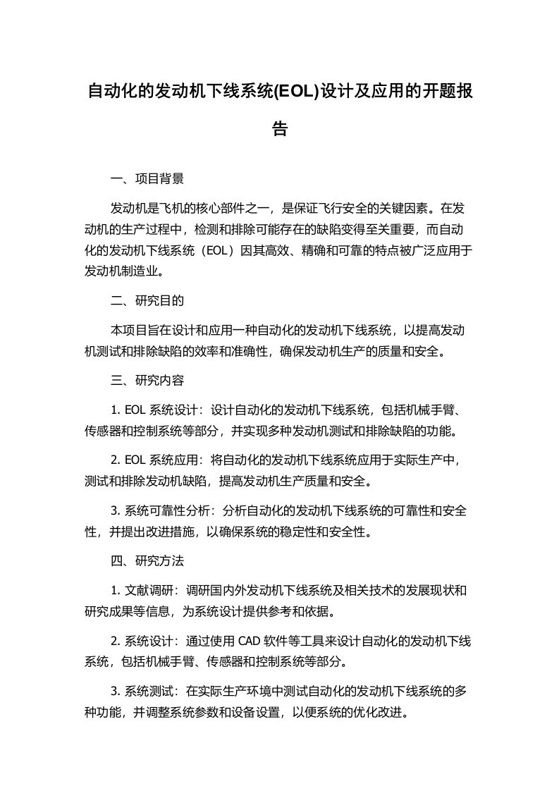 自动化的发动机下线系统(EOL)设计及应用的开题报告