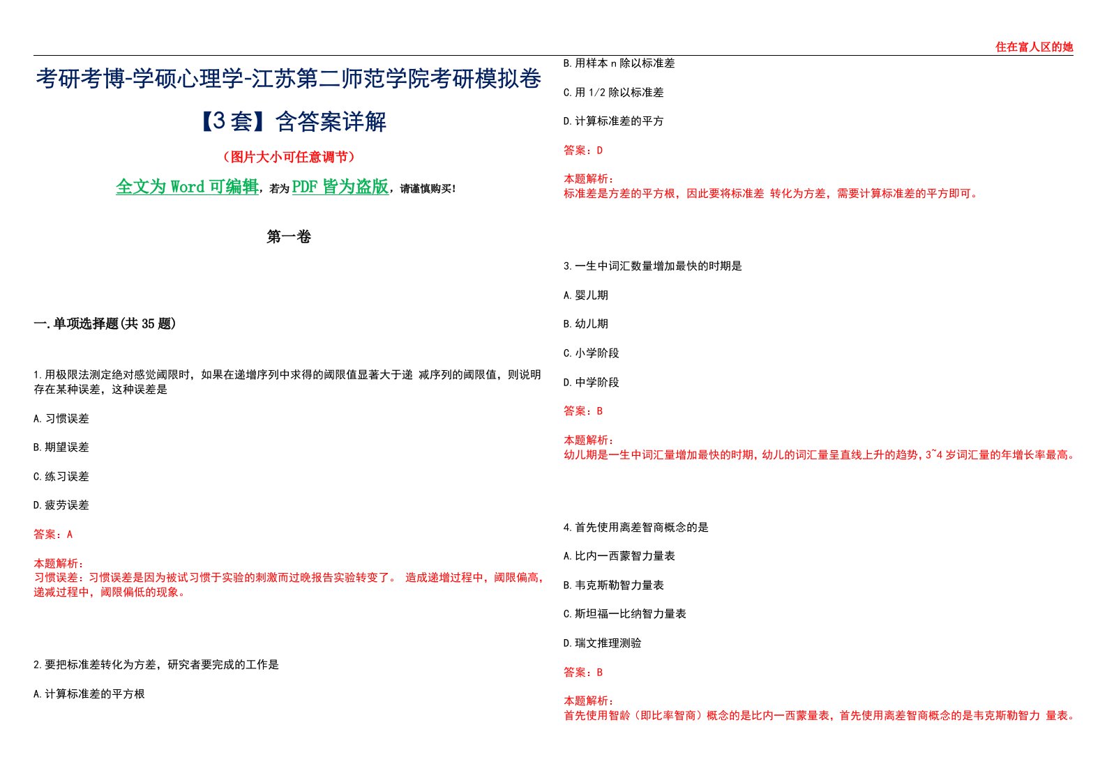 考研考博-学硕心理学-江苏第二师范学院考研模拟卷【3套】含答案详解