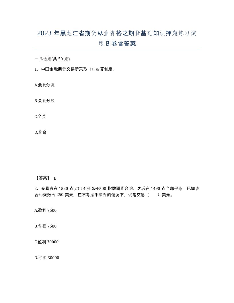 2023年黑龙江省期货从业资格之期货基础知识押题练习试题B卷含答案