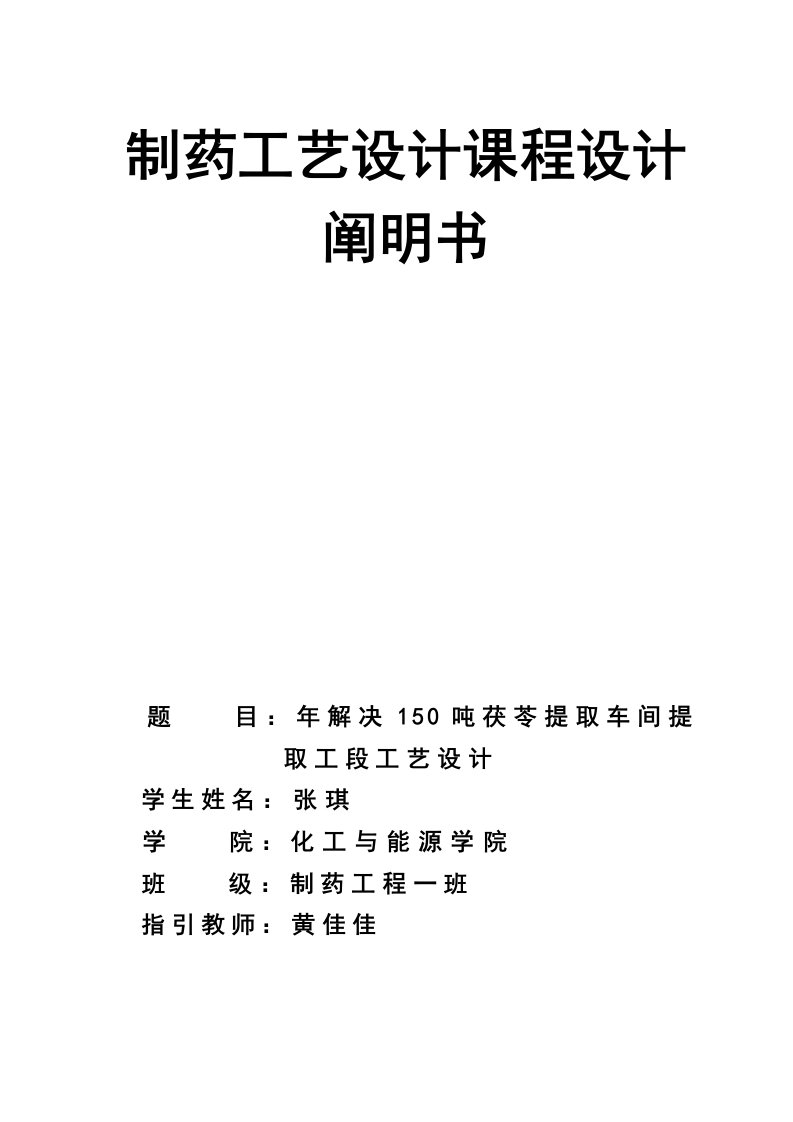 年处理吨茯苓提取车间提取工段标准工艺设计