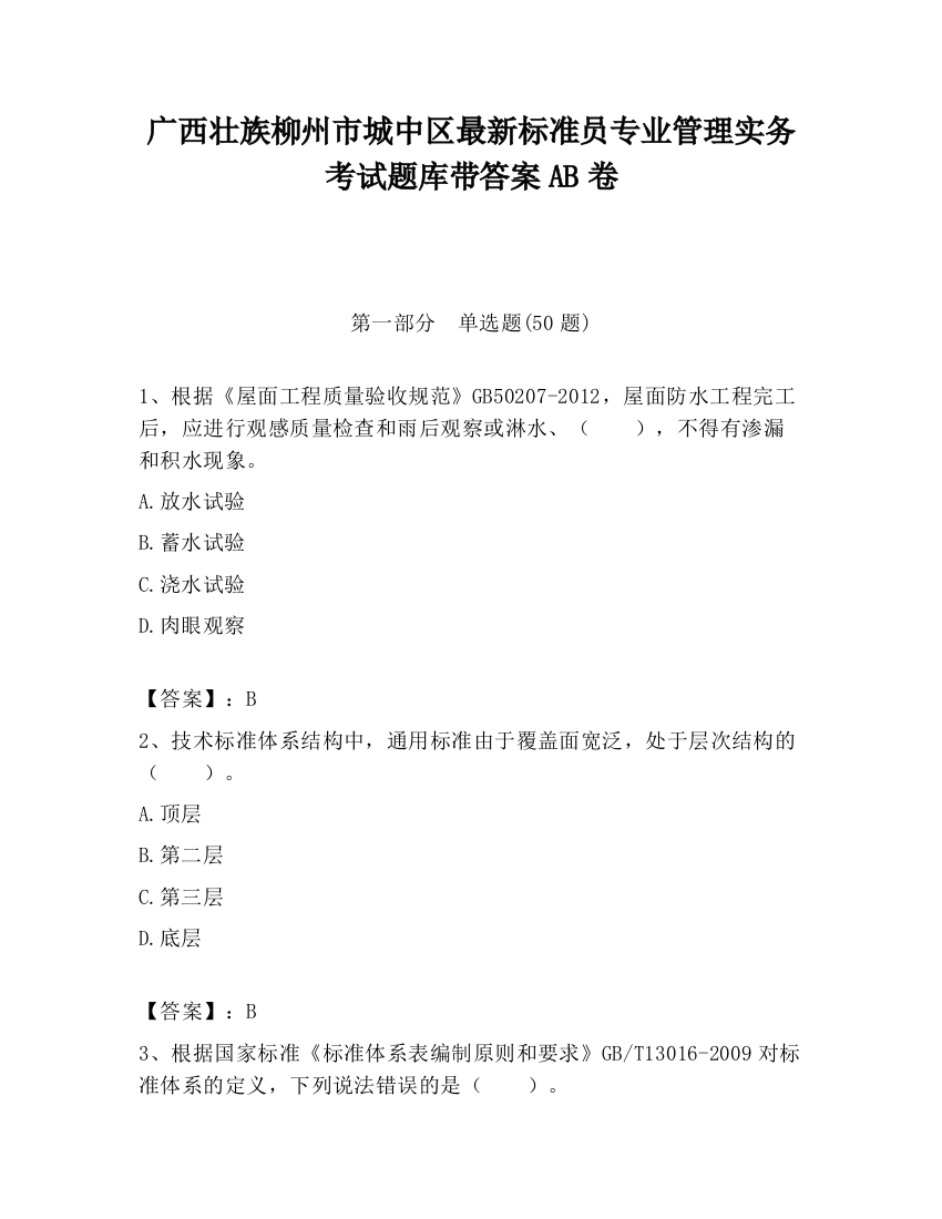 广西壮族柳州市城中区最新标准员专业管理实务考试题库带答案AB卷