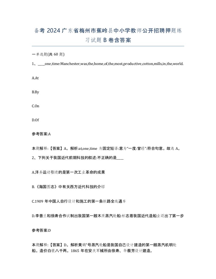 备考2024广东省梅州市蕉岭县中小学教师公开招聘押题练习试题B卷含答案