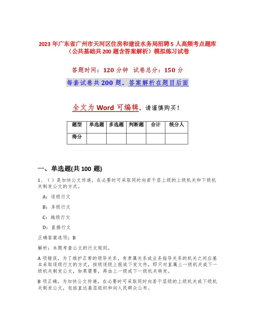 2023年广东省广州市天河区住房和建设水务局招聘5人高频考点题库公共基础共200题含答案解析模拟练习试卷