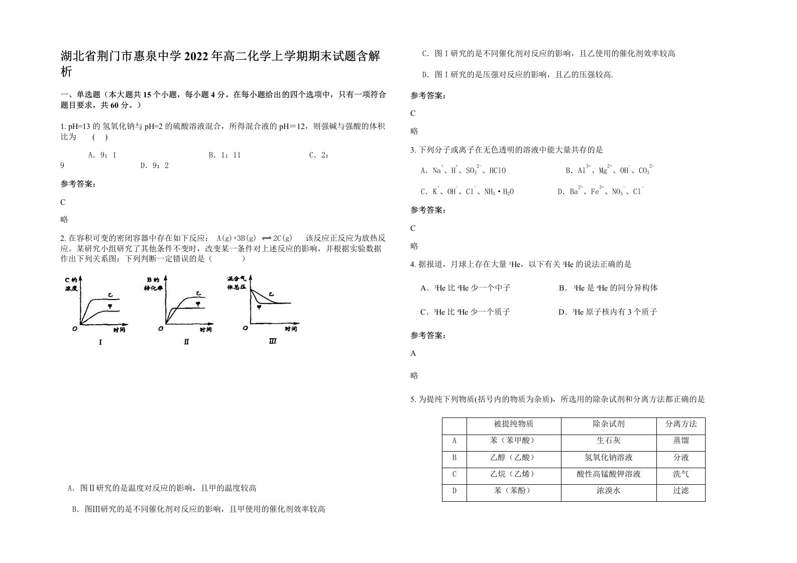 湖北省荆门市惠泉中学2022年高二化学上学期期末试题含解析