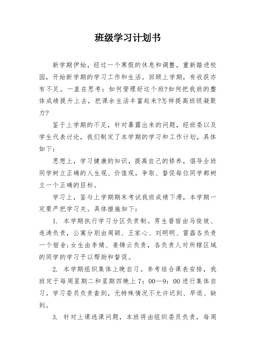 班级学习计划书_1