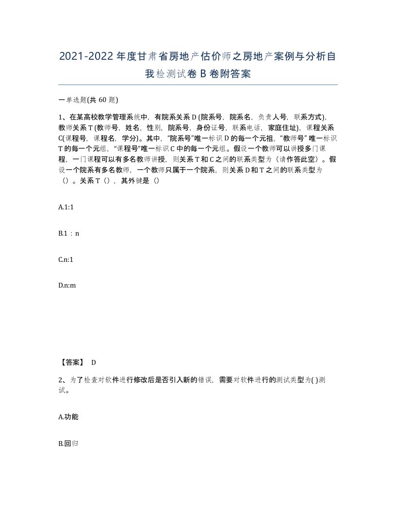 2021-2022年度甘肃省房地产估价师之房地产案例与分析自我检测试卷B卷附答案