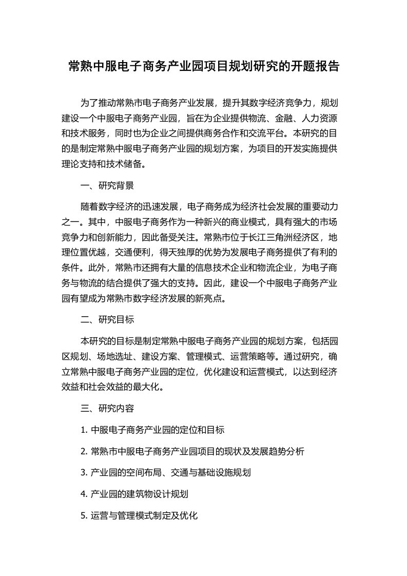 常熟中服电子商务产业园项目规划研究的开题报告