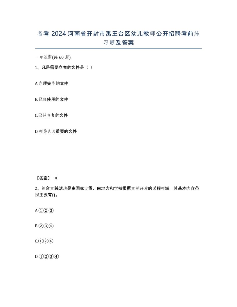 备考2024河南省开封市禹王台区幼儿教师公开招聘考前练习题及答案