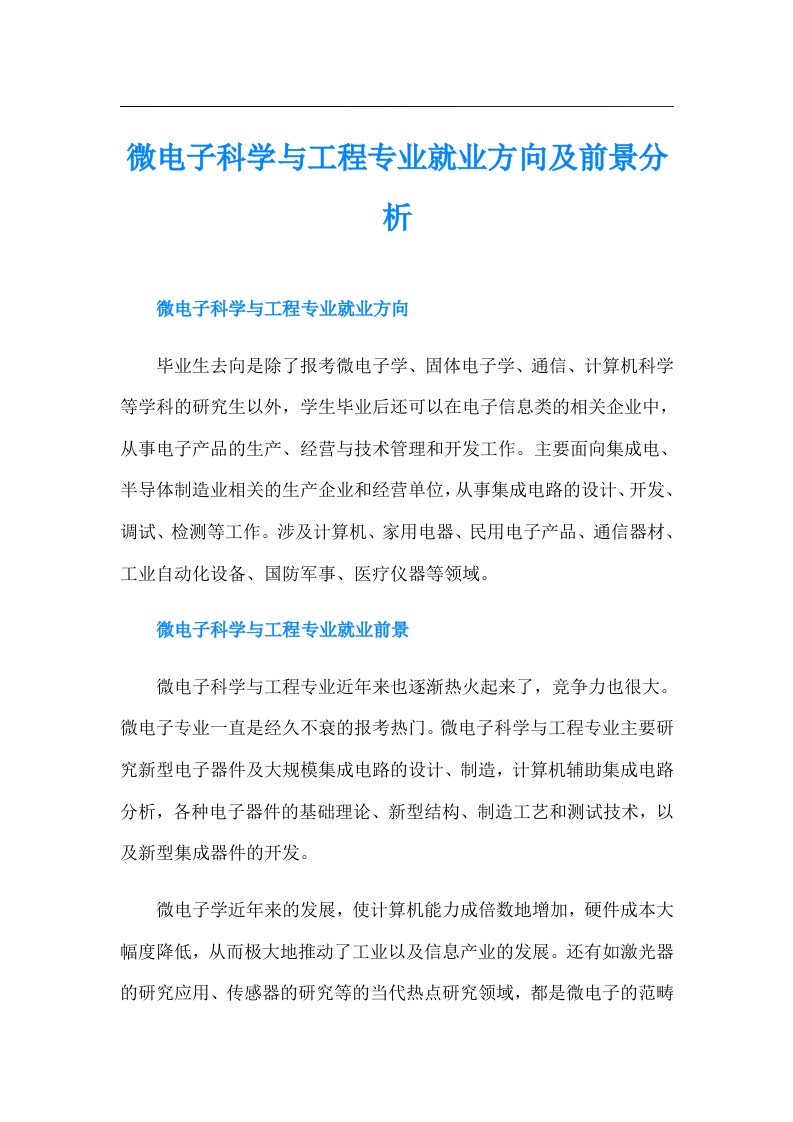 微电子科学与工程专业就业方向及前景分析