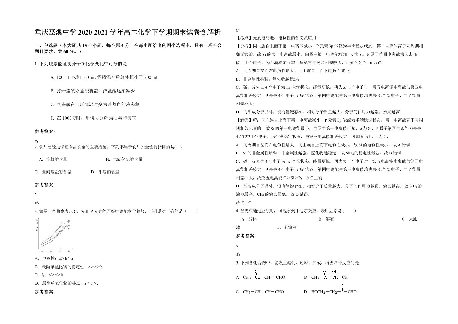 重庆巫溪中学2020-2021学年高二化学下学期期末试卷含解析