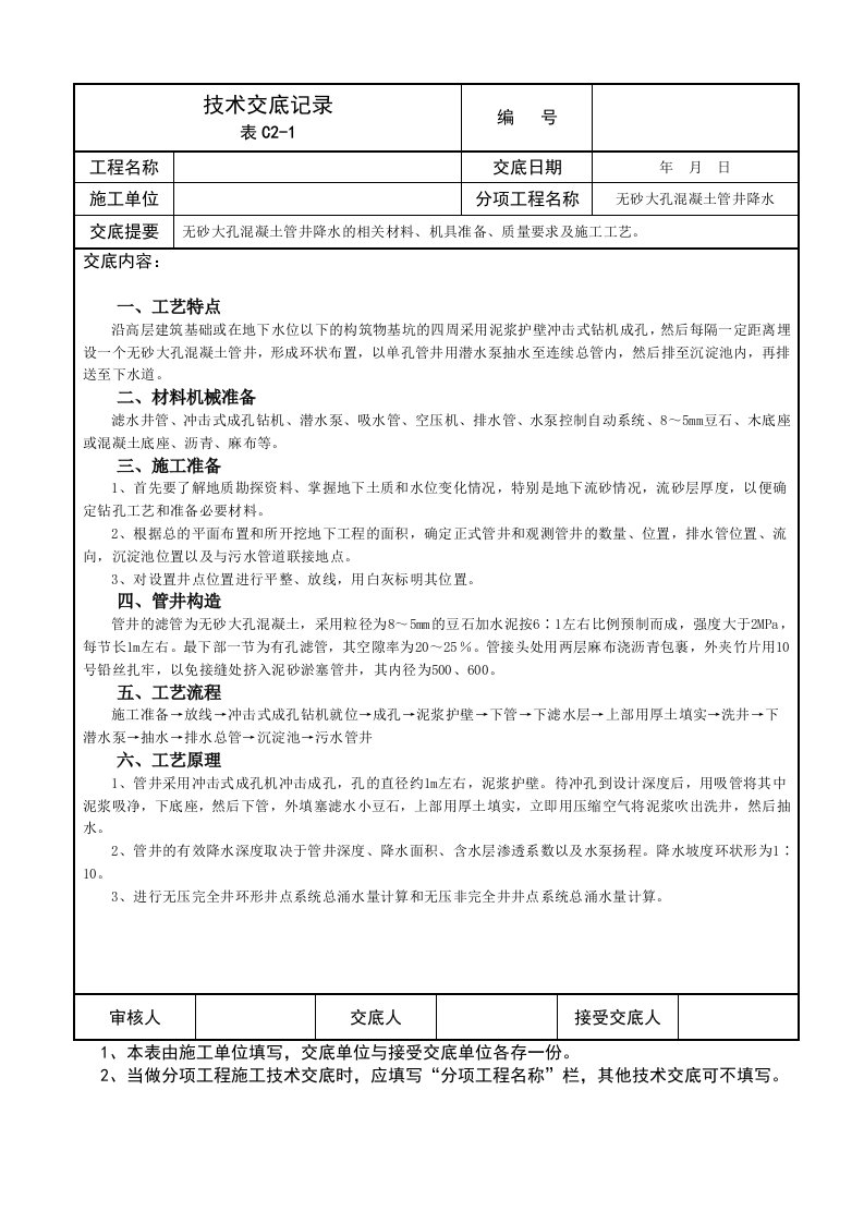 无砂大孔混凝土管井降水