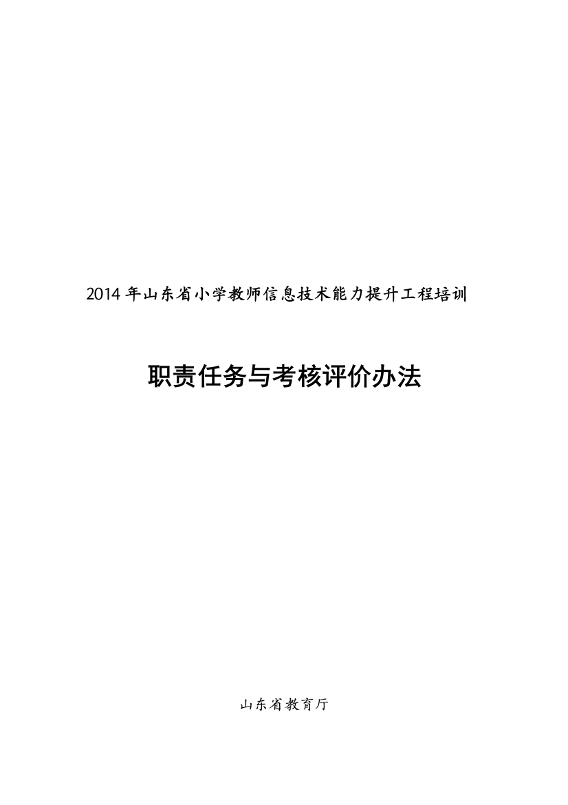 2014年山东省小学研修职责和评价(信息技术能力培训)-0620---定稿