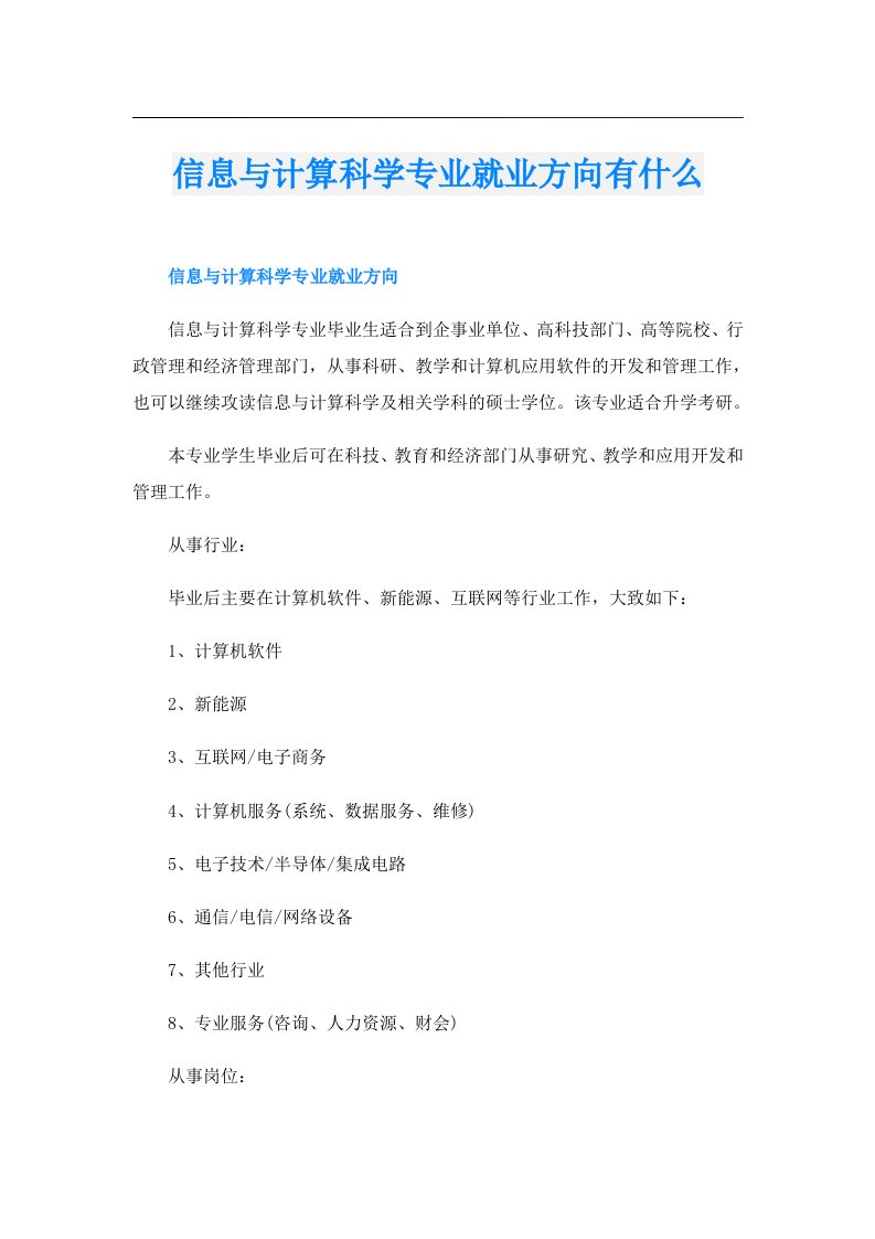 信息与计算科学专业就业方向有什么