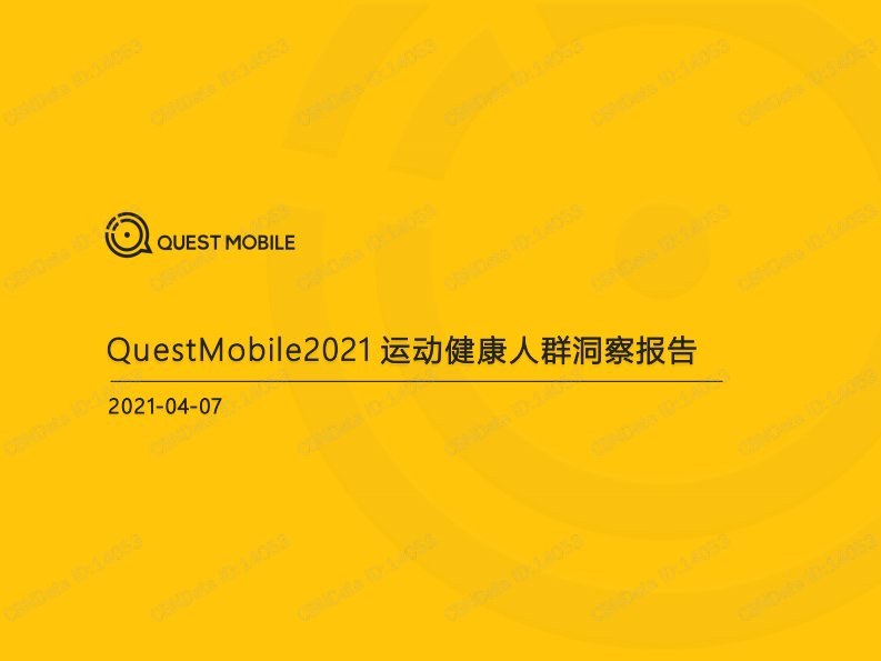 QuestMobile-2021运动健康人群洞察报告-20210407