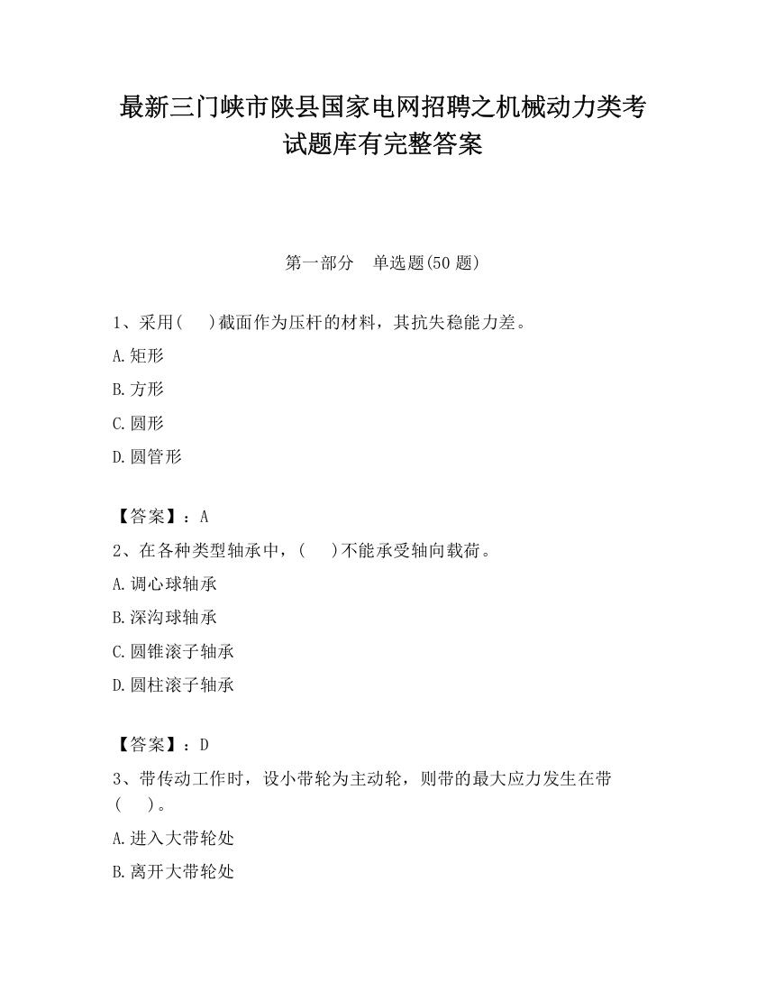 最新三门峡市陕县国家电网招聘之机械动力类考试题库有完整答案