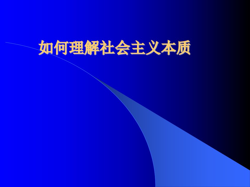 如何理解社会主义本质.课件