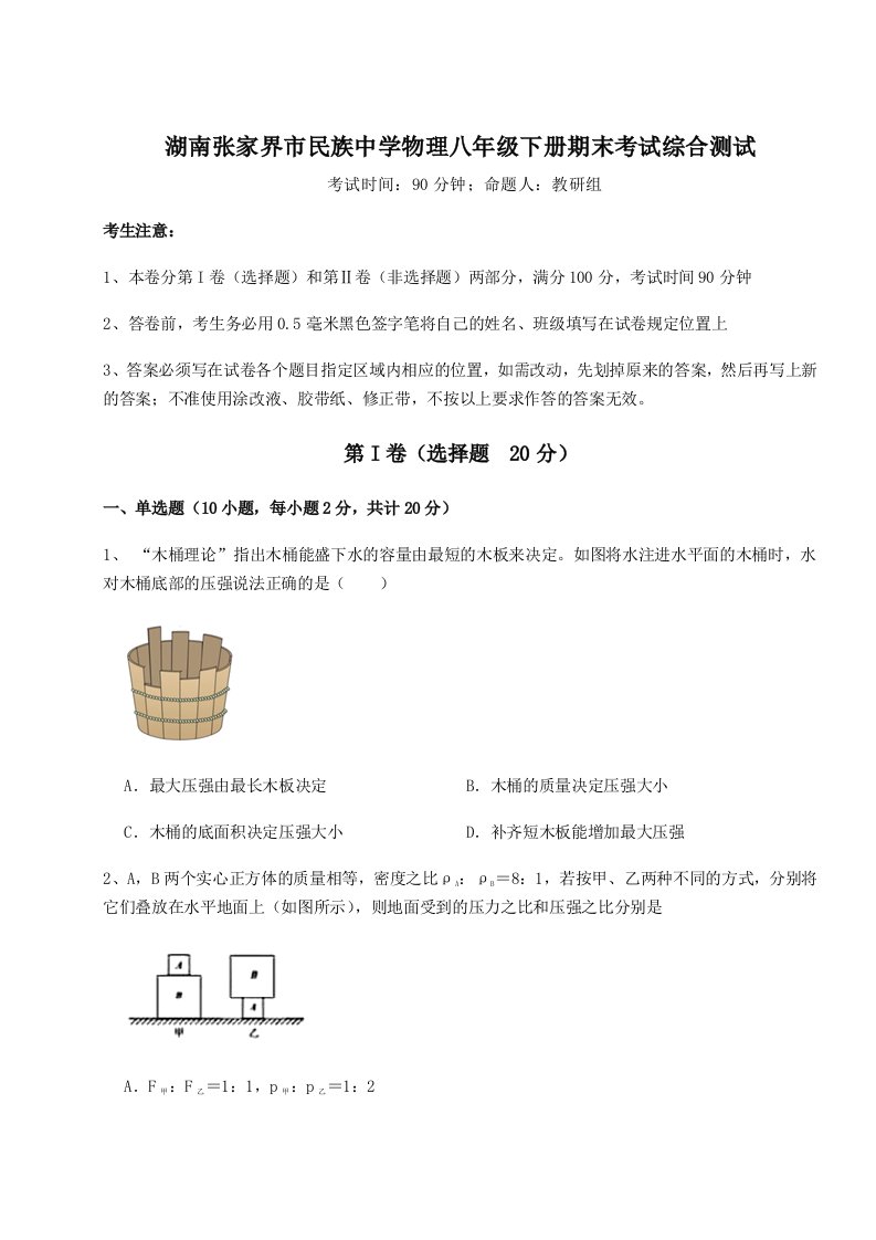 重难点解析湖南张家界市民族中学物理八年级下册期末考试综合测试试题（解析版）